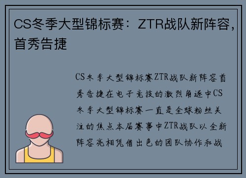 CS冬季大型锦标赛：ZTR战队新阵容，首秀告捷