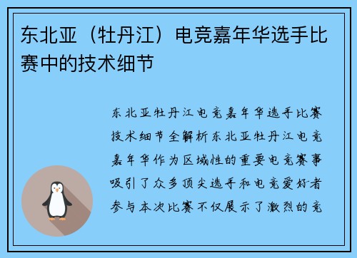 东北亚（牡丹江）电竞嘉年华选手比赛中的技术细节