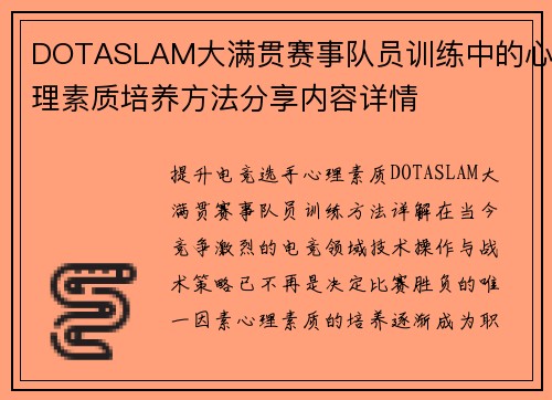DOTASLAM大满贯赛事队员训练中的心理素质培养方法分享内容详情