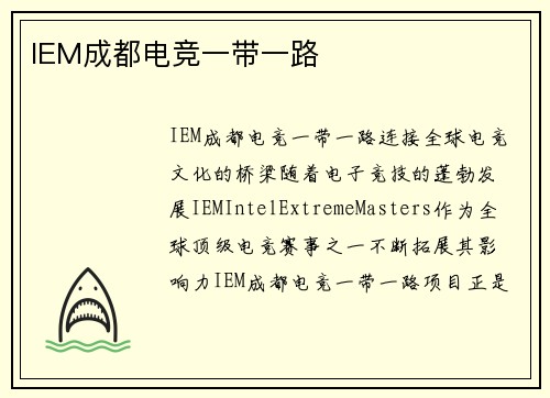IEM成都电竞一带一路