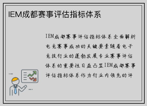 IEM成都赛事评估指标体系