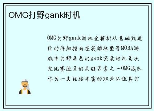OMG打野gank时机