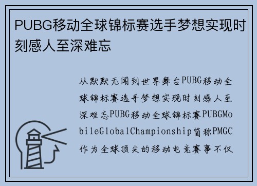 PUBG移动全球锦标赛选手梦想实现时刻感人至深难忘