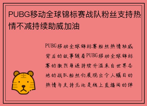 PUBG移动全球锦标赛战队粉丝支持热情不减持续助威加油