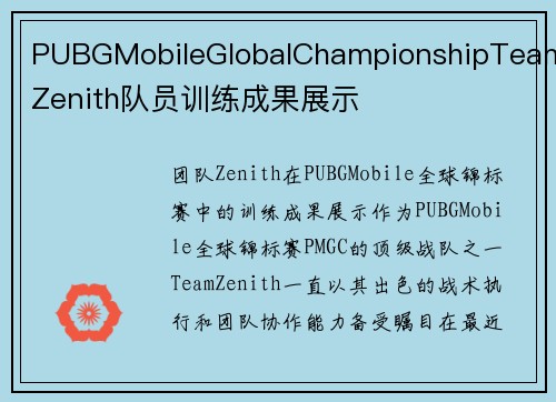 PUBGMobileGlobalChampionshipTeamZenith队员训练成果展示