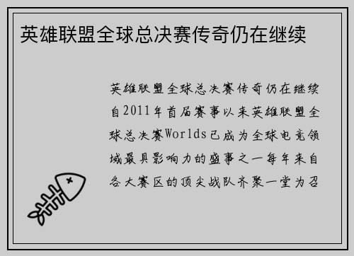 英雄联盟全球总决赛传奇仍在继续