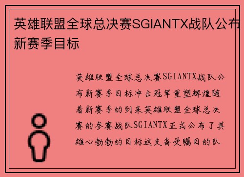 英雄联盟全球总决赛SGIANTX战队公布新赛季目标