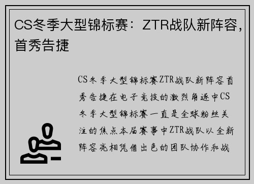 CS冬季大型锦标赛：ZTR战队新阵容，首秀告捷