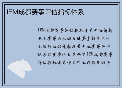 IEM成都赛事评估指标体系