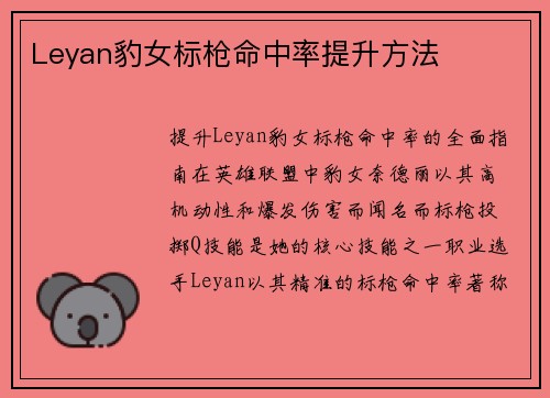 Leyan豹女标枪命中率提升方法