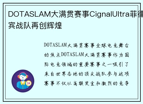 DOTASLAM大满贯赛事CignalUltra菲律宾战队再创辉煌