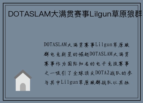 DOTASLAM大满贯赛事Lilgun草原狼群