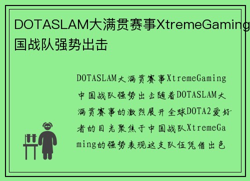 DOTASLAM大满贯赛事XtremeGaming中国战队强势出击