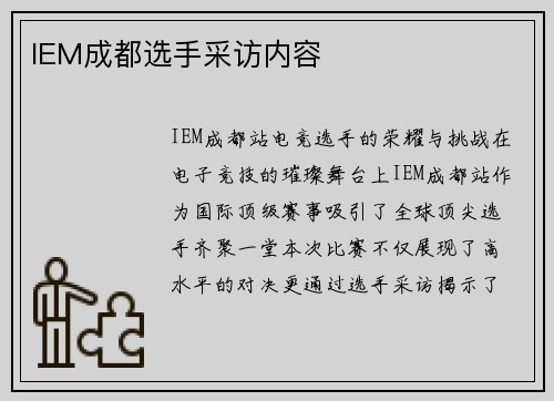 IEM成都选手采访内容