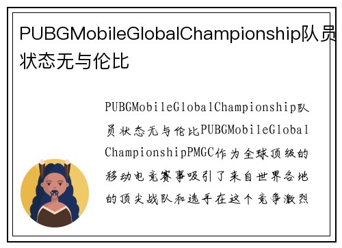PUBGMobileGlobalChampionship队员状态无与伦比