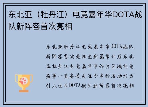 东北亚（牡丹江）电竞嘉年华DOTA战队新阵容首次亮相