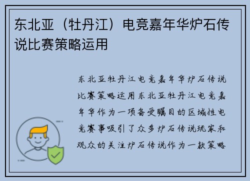 东北亚（牡丹江）电竞嘉年华炉石传说比赛策略运用