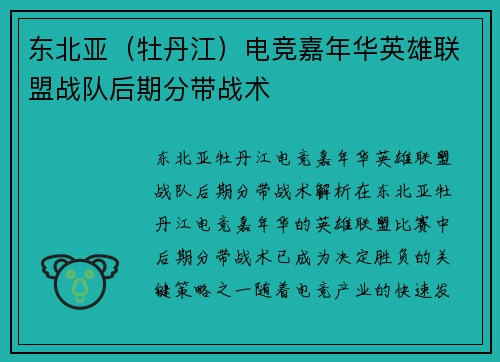 东北亚（牡丹江）电竞嘉年华英雄联盟战队后期分带战术
