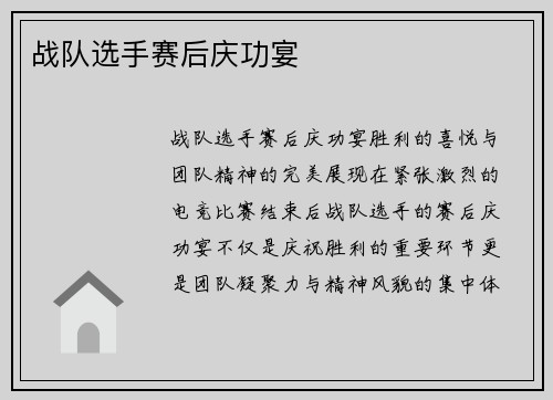 战队选手赛后庆功宴