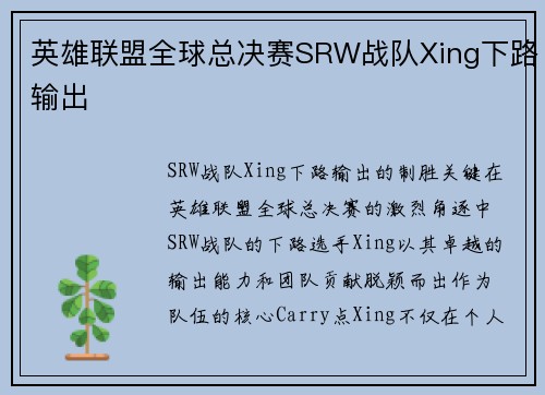 英雄联盟全球总决赛SRW战队Xing下路输出