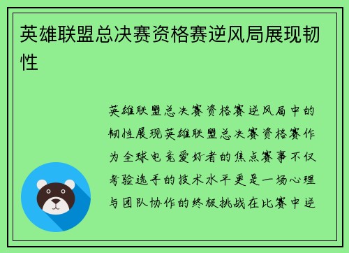 英雄联盟总决赛资格赛逆风局展现韧性