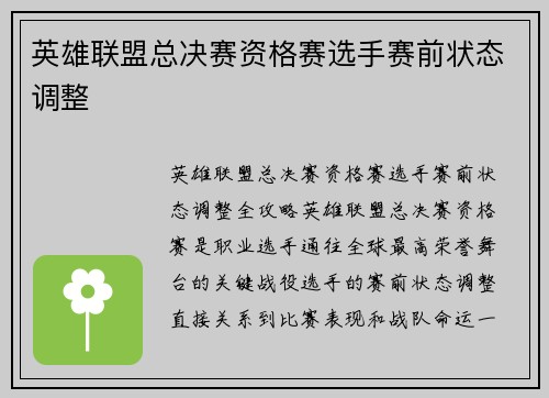 英雄联盟总决赛资格赛选手赛前状态调整