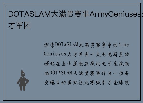 DOTASLAM大满贯赛事ArmyGeniuses天才军团