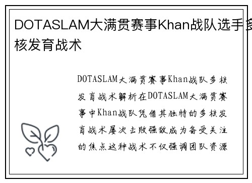 DOTASLAM大满贯赛事Khan战队选手多核发育战术