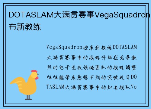 DOTASLAM大满贯赛事VegaSquadron公布新教练