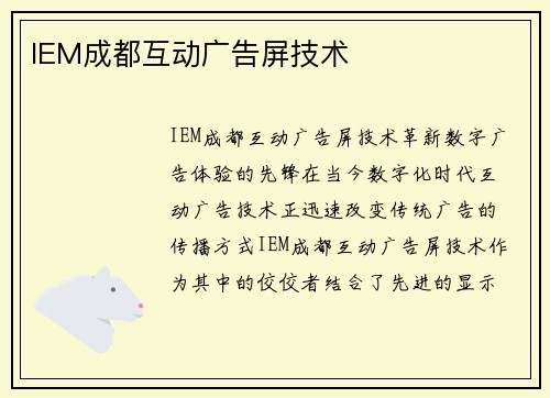 IEM成都互动广告屏技术