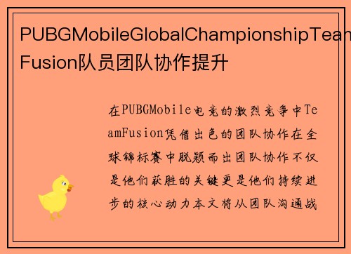 PUBGMobileGlobalChampionshipTeamFusion队员团队协作提升