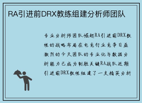 RA引进前DRX教练组建分析师团队