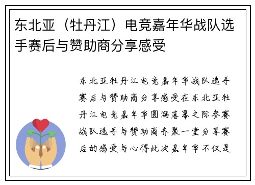 东北亚（牡丹江）电竞嘉年华战队选手赛后与赞助商分享感受