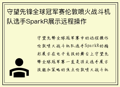 守望先锋全球冠军赛伦敦喷火战斗机队选手SparkR展示远程操作