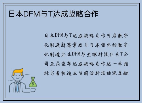 日本DFM与T达成战略合作