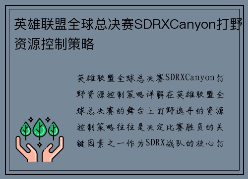 英雄联盟全球总决赛SDRXCanyon打野资源控制策略