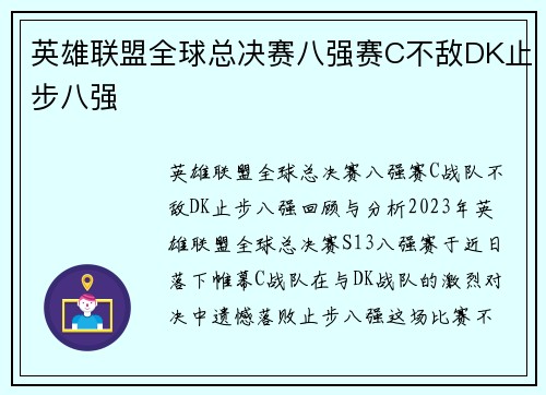 英雄联盟全球总决赛八强赛C不敌DK止步八强