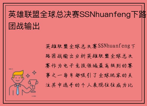 英雄联盟全球总决赛SSNhuanfeng下路团战输出
