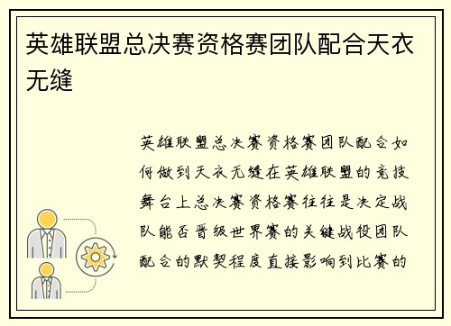 英雄联盟总决赛资格赛团队配合天衣无缝
