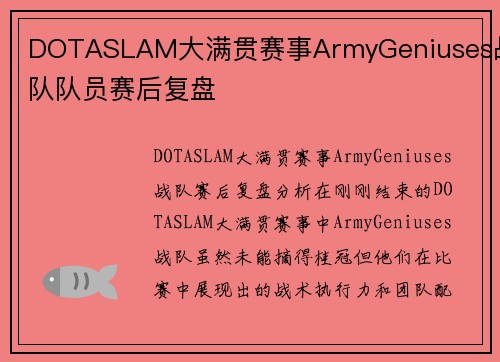 DOTASLAM大满贯赛事ArmyGeniuses战队队员赛后复盘