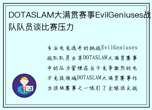 DOTASLAM大满贯赛事EvilGeniuses战队队员谈比赛压力