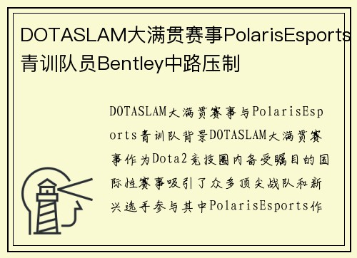 DOTASLAM大满贯赛事PolarisEsports青训队员Bentley中路压制