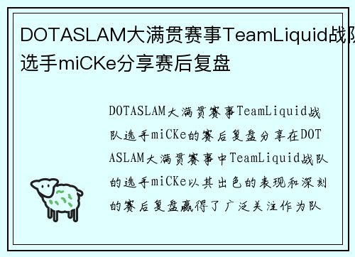 DOTASLAM大满贯赛事TeamLiquid战队选手miCKe分享赛后复盘