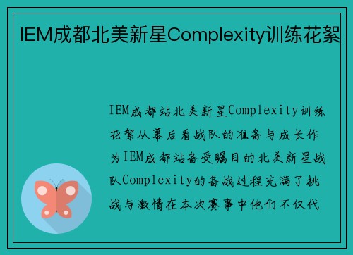 IEM成都北美新星Complexity训练花絮