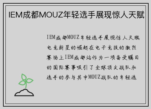 IEM成都MOUZ年轻选手展现惊人天赋